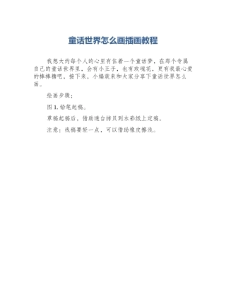 童话世界怎么画插画教程
