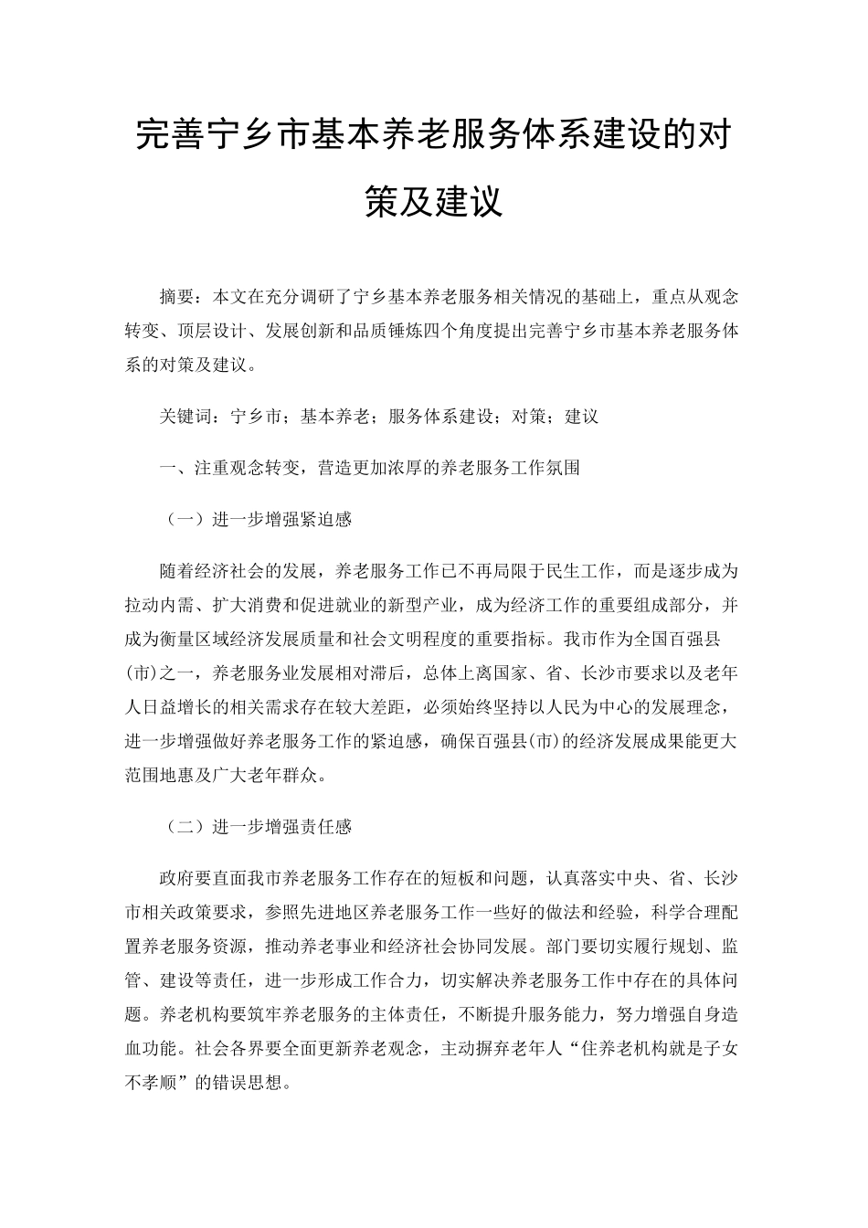 完善宁乡市基本养老服务体系建设的对策及建议 _第1页