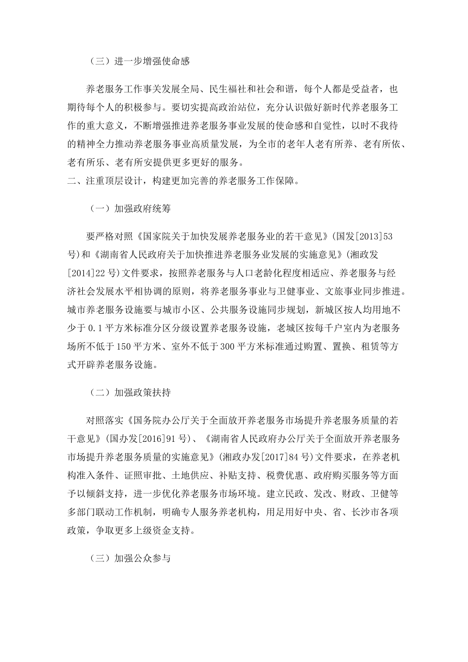 完善宁乡市基本养老服务体系建设的对策及建议 _第2页