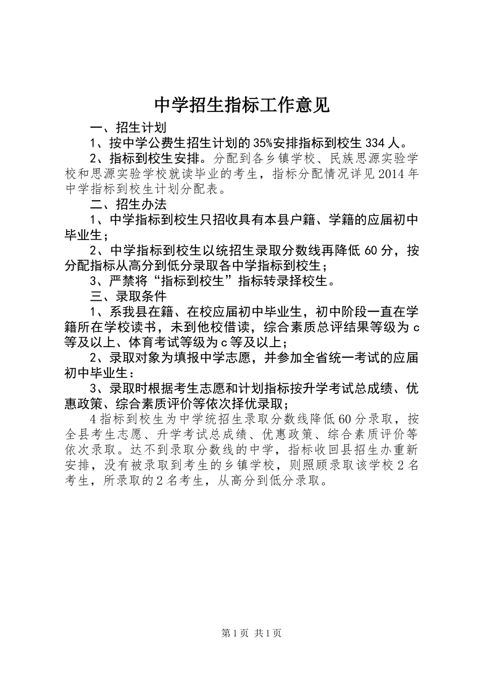 中学招生指标工作意见_第1页