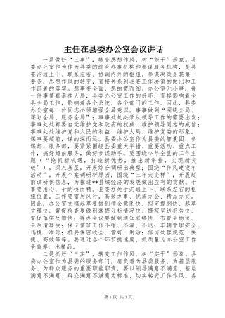 主任在县委办公室会议讲话