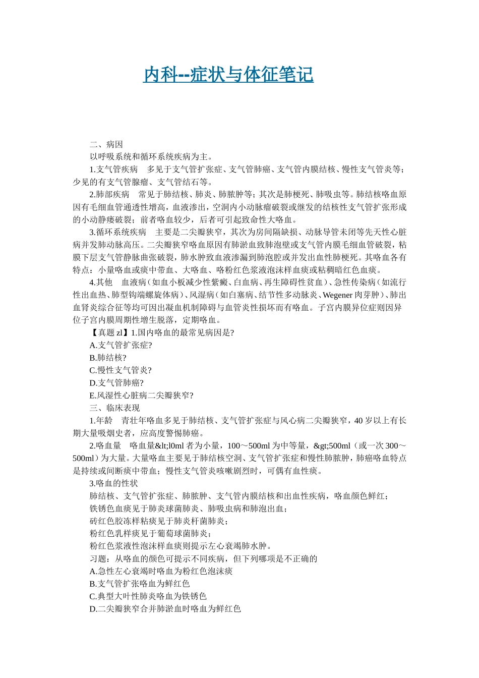 内科-症状与体症笔记_第1页