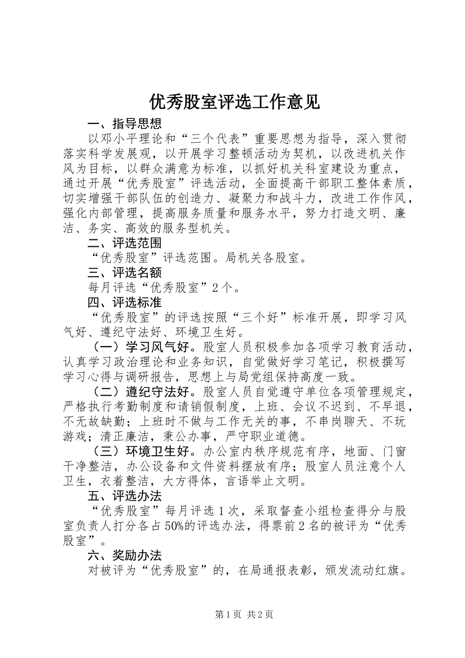 优秀股室评选工作意见_第1页