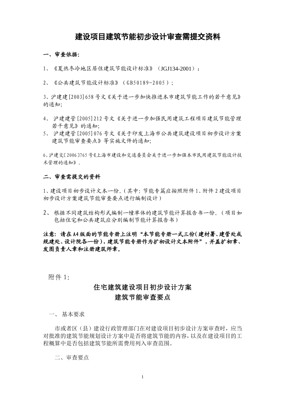 设项目建筑节能初步设计审查要点(2007-10-31)_第1页