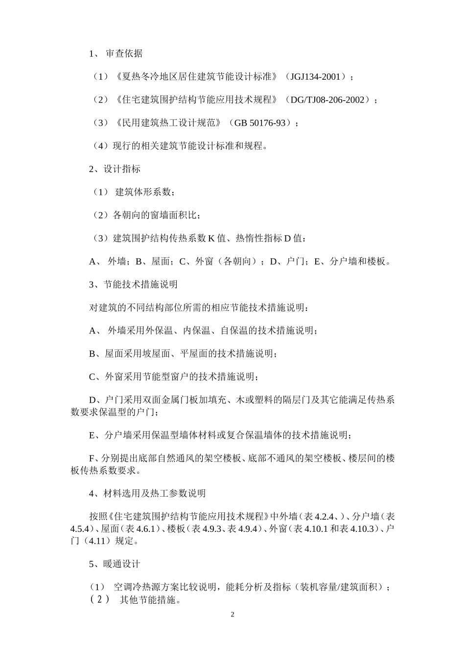设项目建筑节能初步设计审查要点(2007-10-31)_第2页