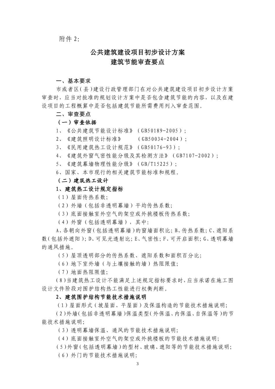 设项目建筑节能初步设计审查要点(2007-10-31)_第3页