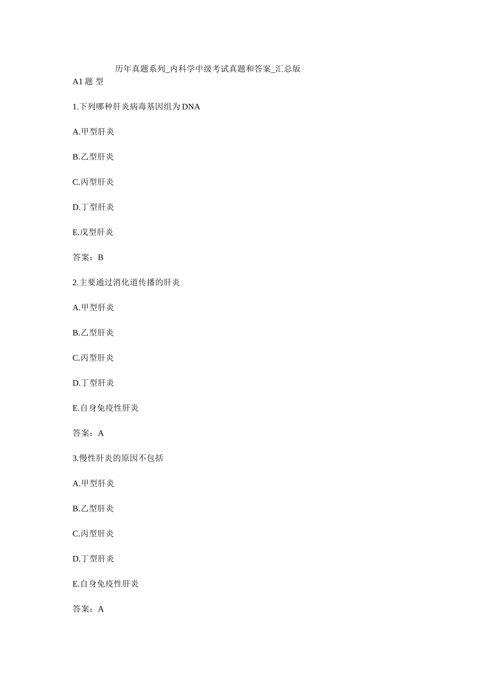 内科学中级考试真题和答案_汇总版_第1页