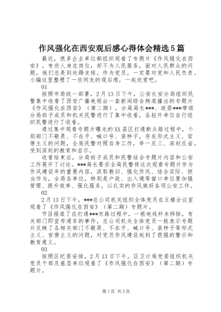 作风强化在西安观后感心得体会精选5篇