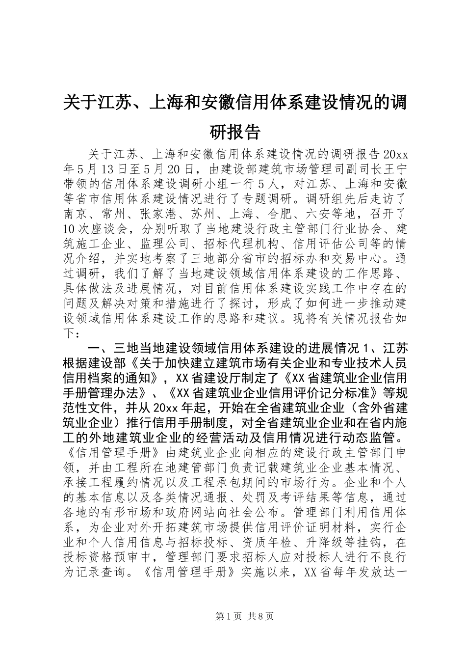 关于江苏、上海和安徽信用体系建设情况的调研报告 (2)_第1页