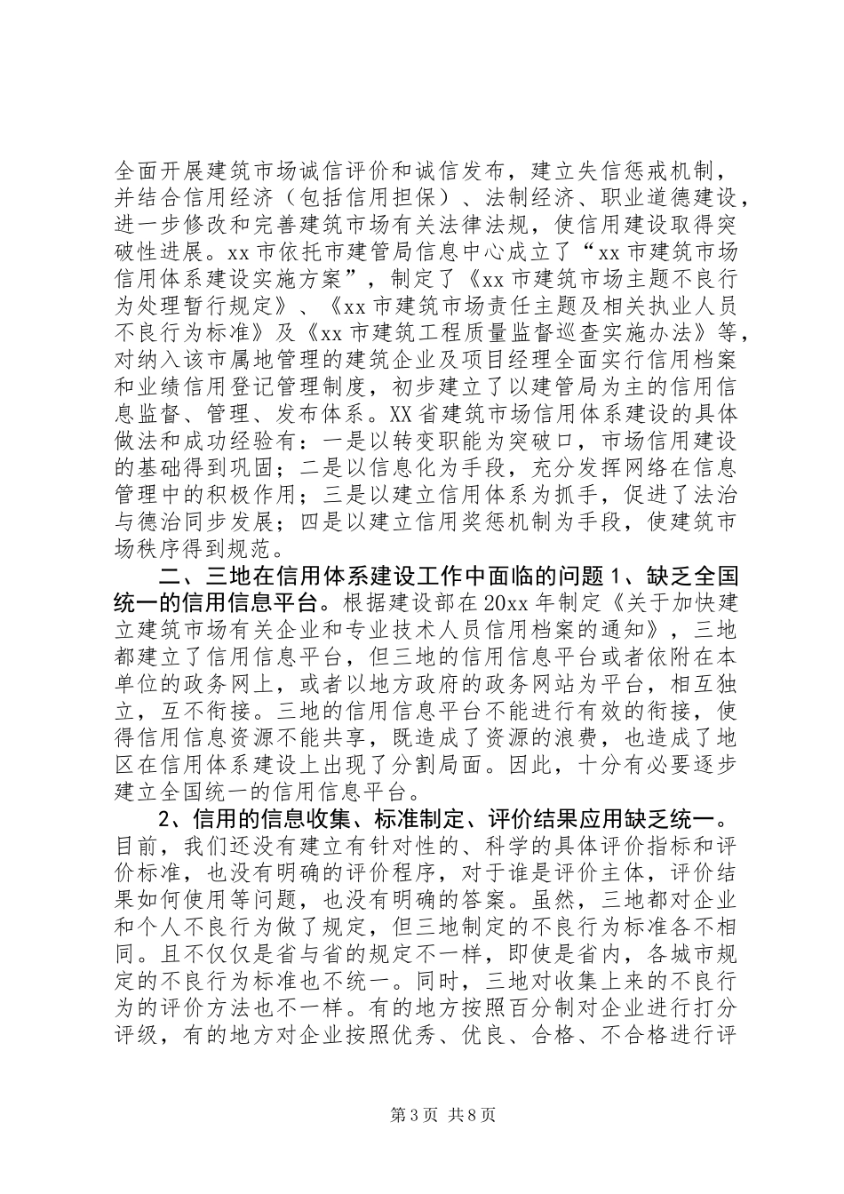 关于江苏、上海和安徽信用体系建设情况的调研报告 (2)_第3页