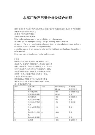 水泥厂噪声污染分析及综合治理