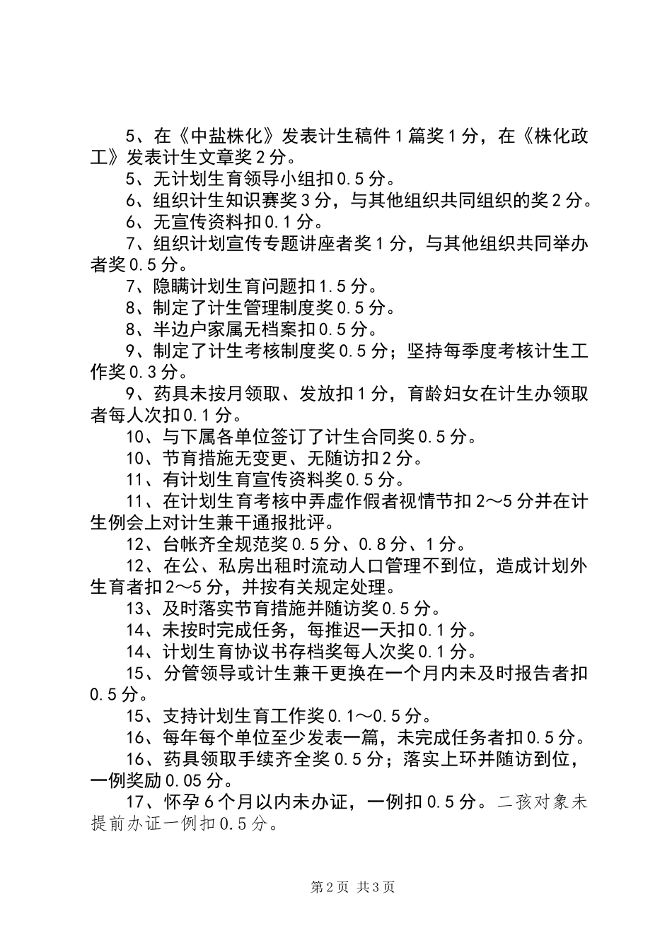 公司月份计生工作总结与月份计生工作要点_第2页