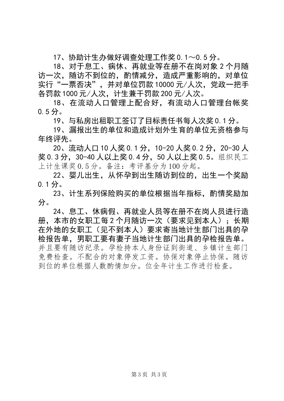 公司月份计生工作总结与月份计生工作要点_第3页