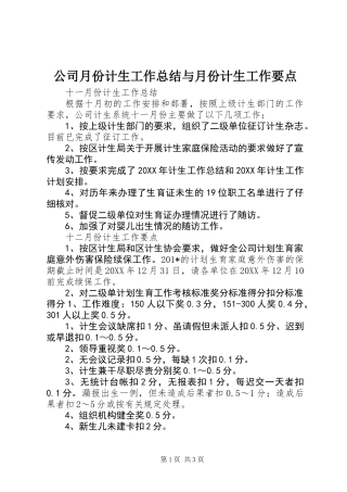 公司月份计生工作总结与月份计生工作要点