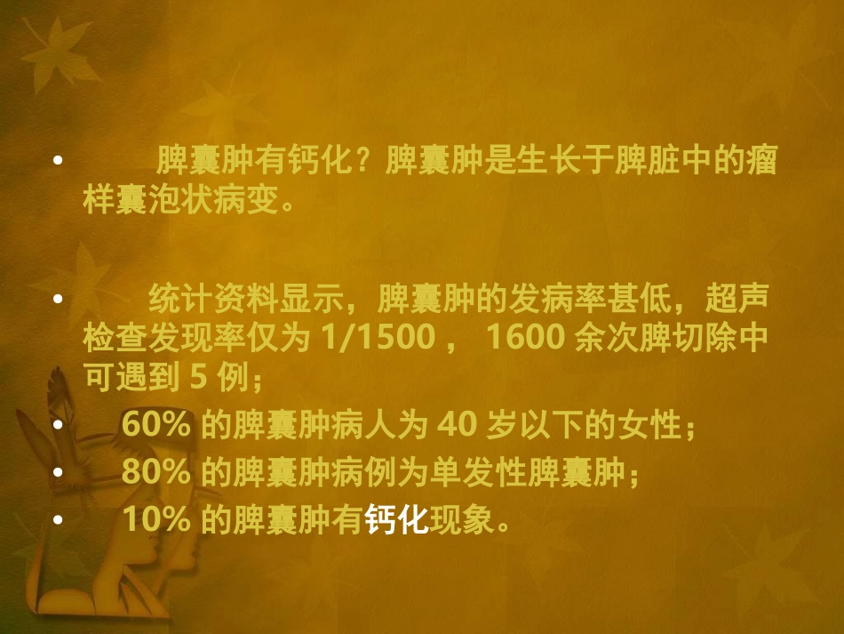 脾囊肿有钙化_第2页