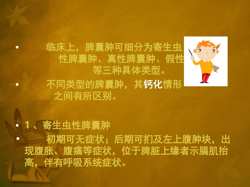 脾囊肿有钙化_第3页