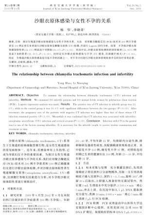 沙眼衣原体感染与女性不孕的关系