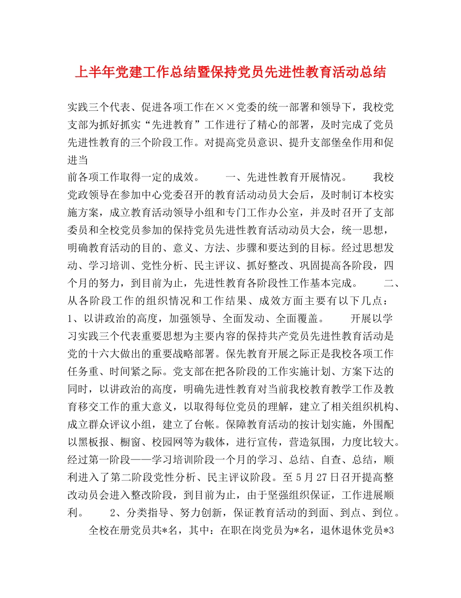 上半年党建工作总结暨保持党员先进性教育活动总结 _第1页
