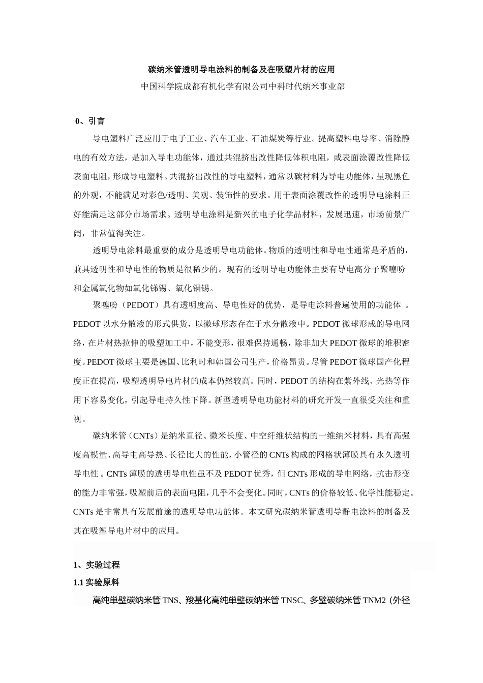 碳纳米管透明导电涂料的制备及在吸塑片材的应用_第1页