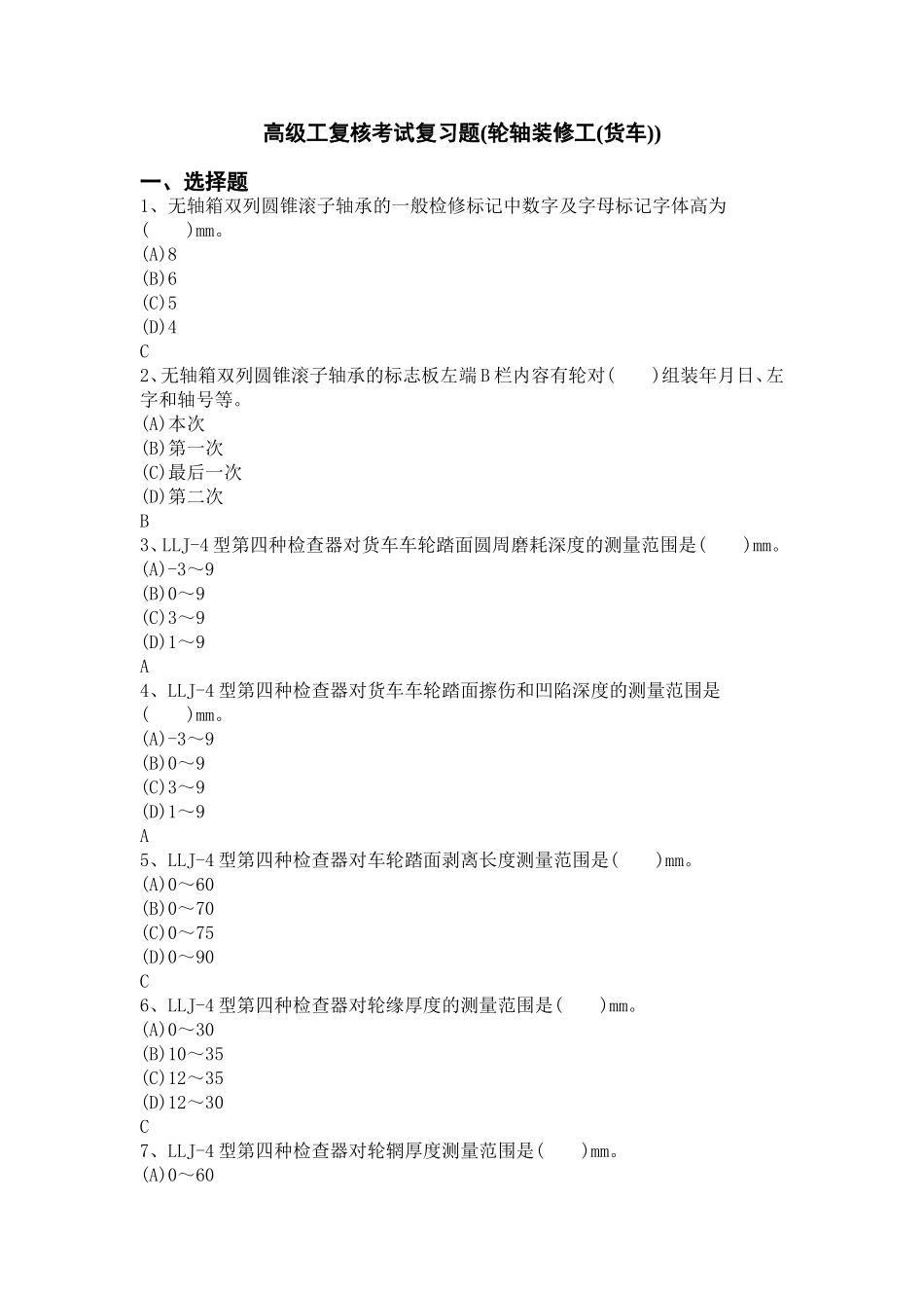 轮轴装修工(货车)(复习题库)_第1页