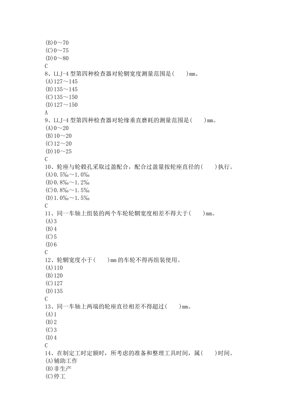 轮轴装修工(货车)(复习题库)_第2页