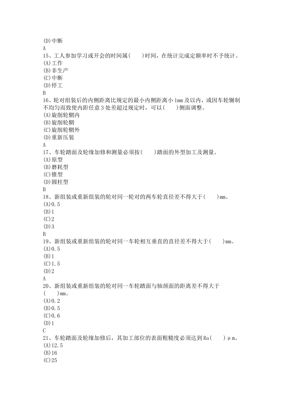 轮轴装修工(货车)(复习题库)_第3页