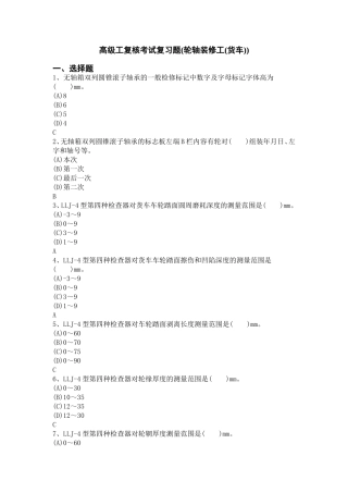 轮轴装修工(货车)(复习题库)
