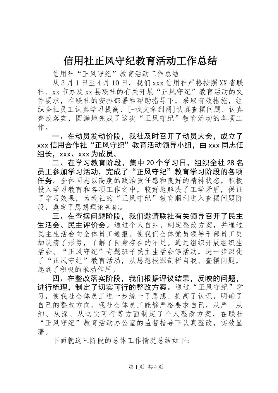 信用社正风守纪教育活动工作总结_第1页