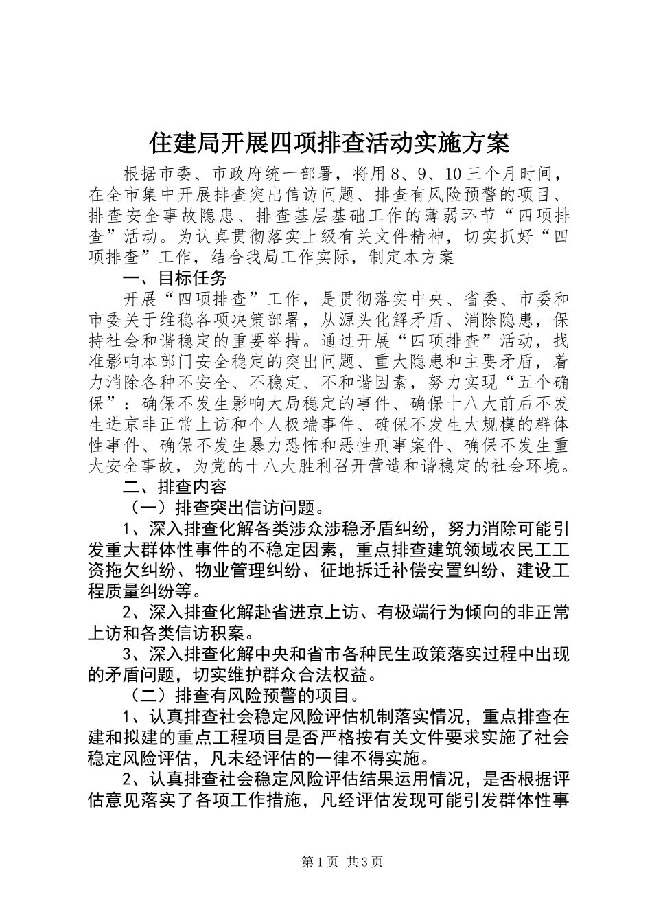 住建局开展四项排查活动实施方案_第1页