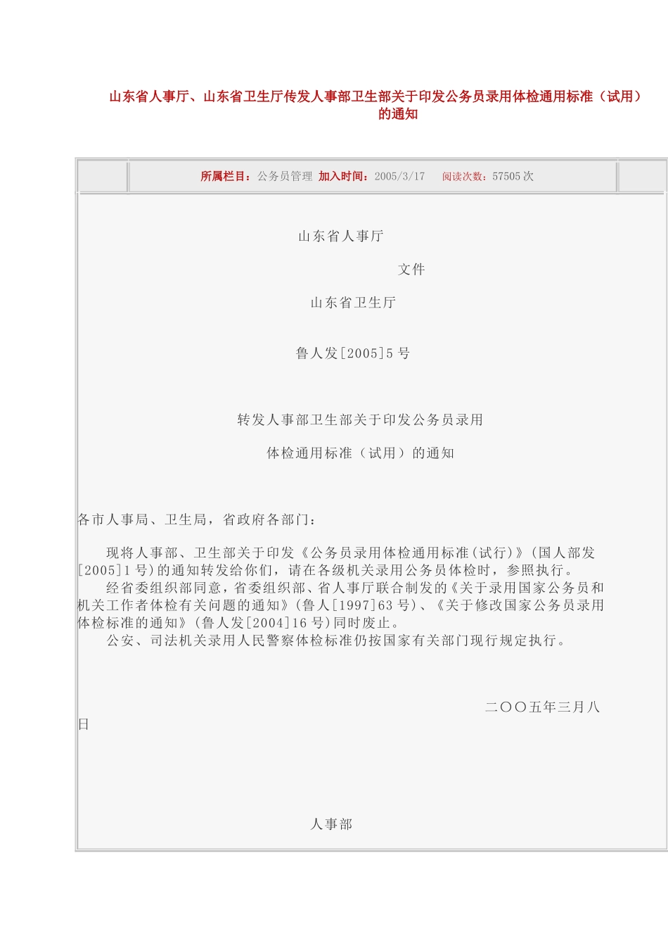 山东省人事公务员录用标准_第1页