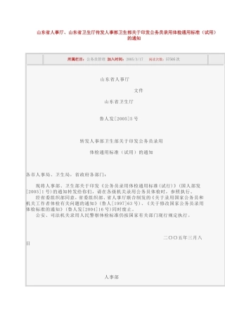 山东省人事公务员录用标准