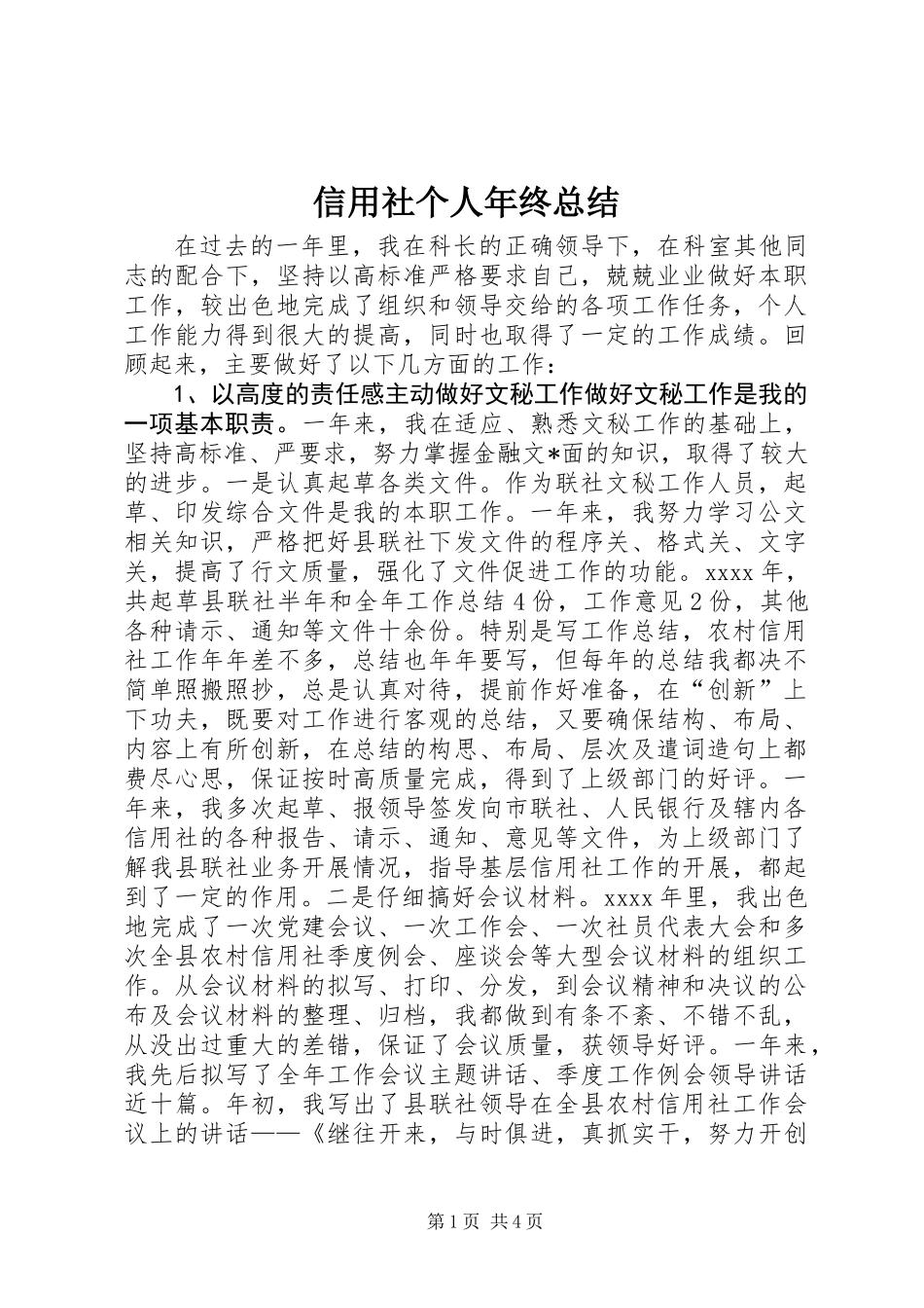 信用社个人年终总结_第1页