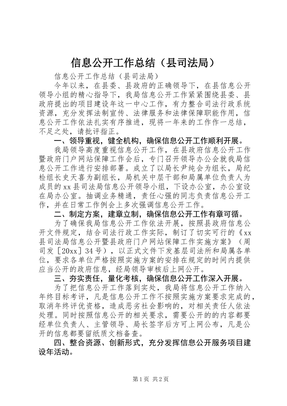 信息公开工作总结（县司法局）_第1页