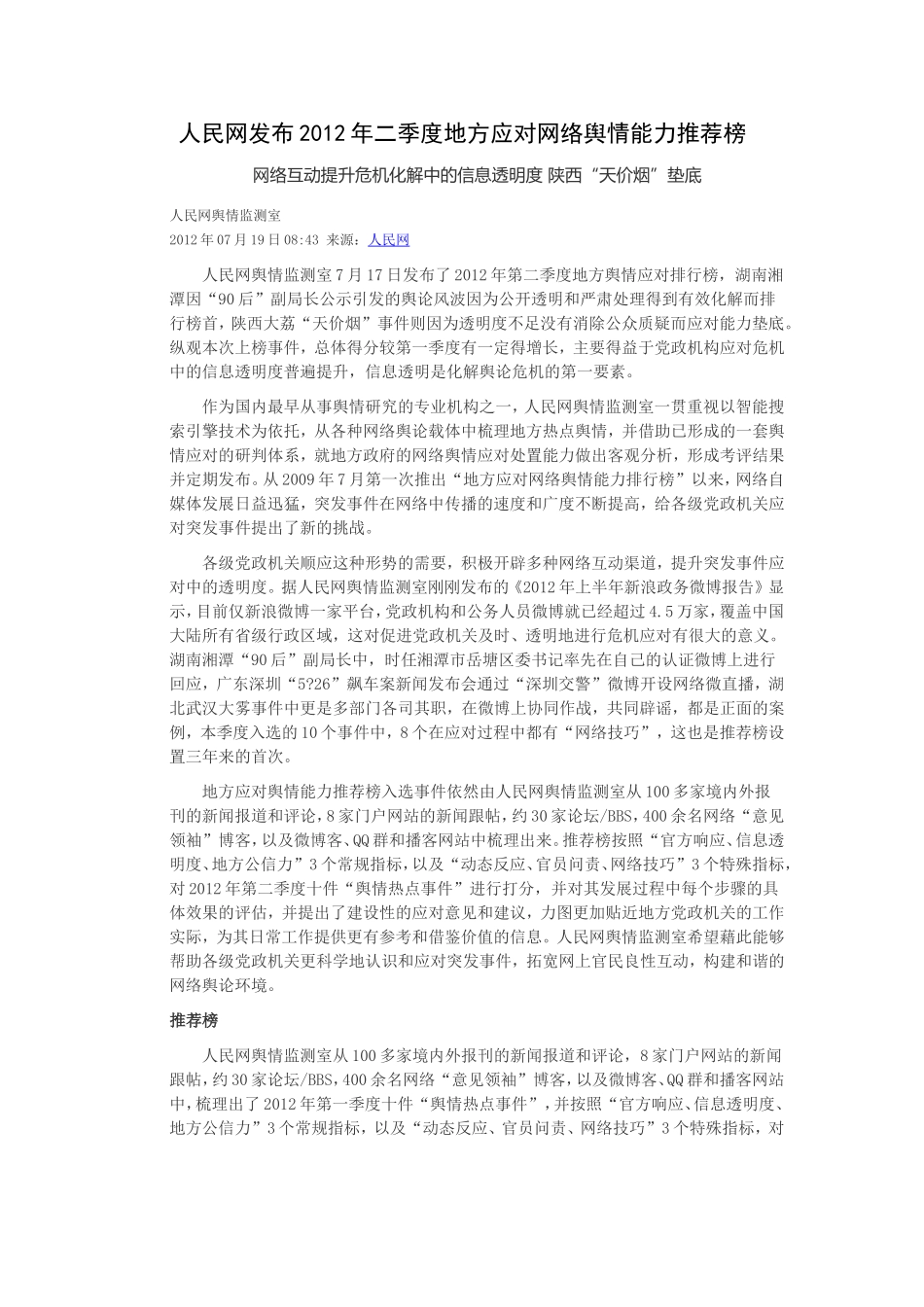 人民网发布2012年二季度地方应对网络舆情能力推荐榜_第1页