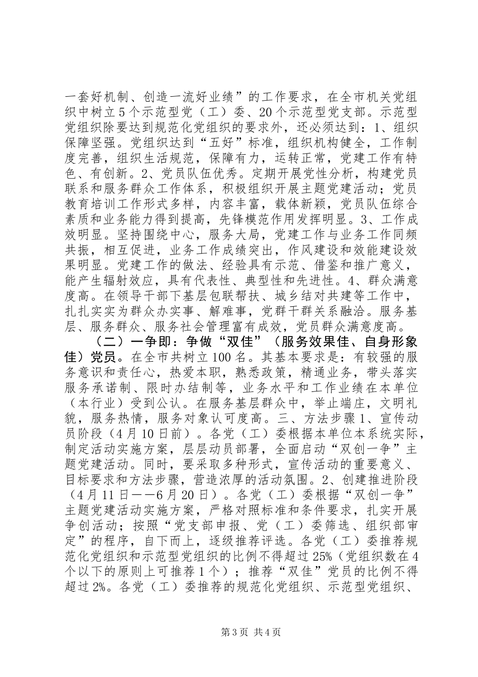 关于在全市机关党组织中开展“双创一争”主题党建活动的意见_第3页