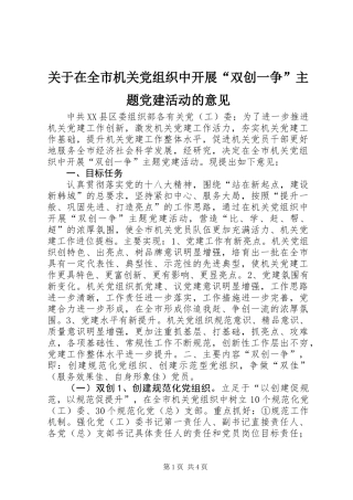 关于在全市机关党组织中开展“双创一争”主题党建活动的意见