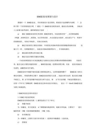 EMC试验室规划与设计正式版