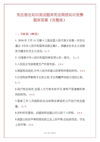 宪法普法知识测试题库宪法网络知识竞赛题库答案(完整版)