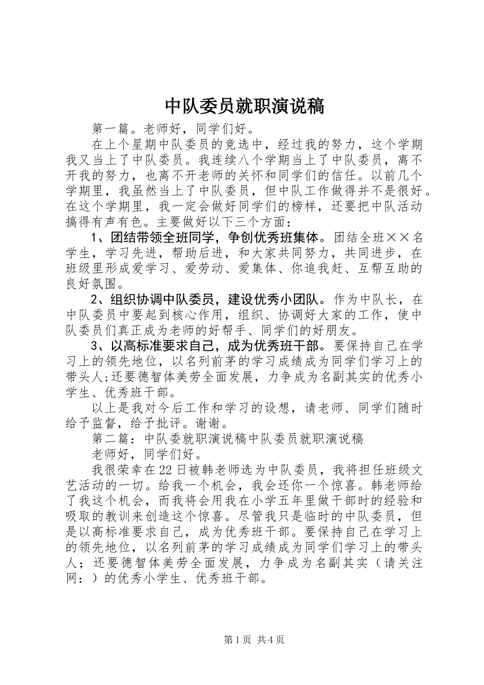 中队委员就职演说稿_第1页