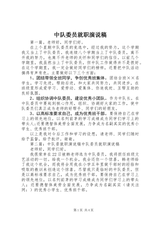 中队委员就职演说稿