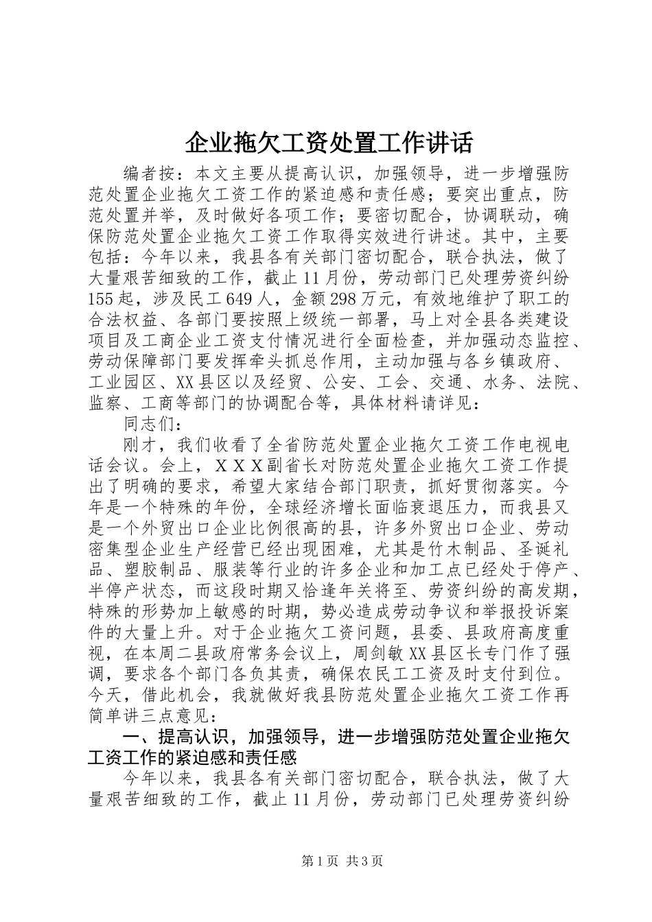 企业拖欠工资处置工作讲话_第1页