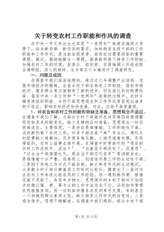 关于转变农村工作职能和作风的调查 (2)