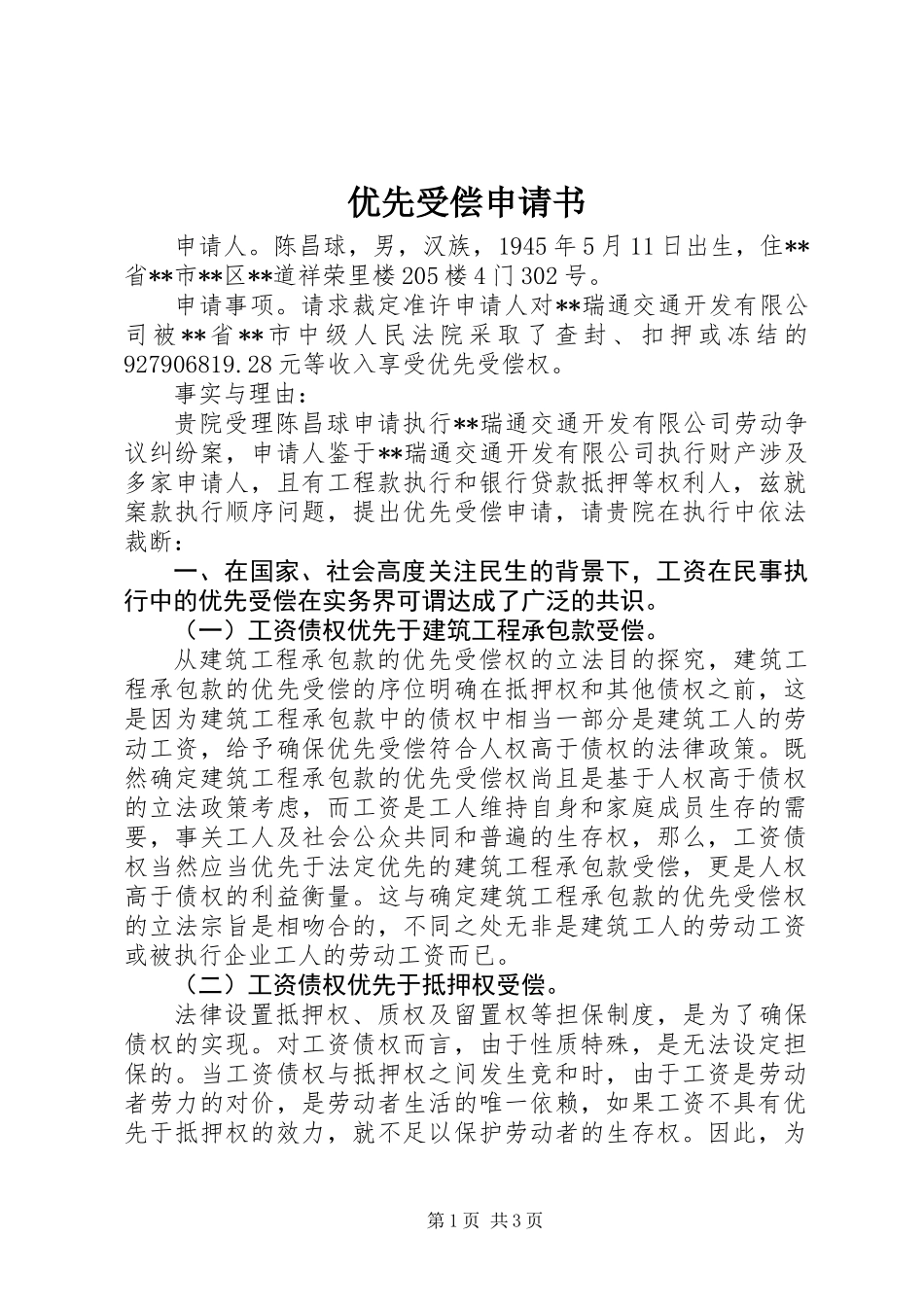 优先受偿申请书_第1页
