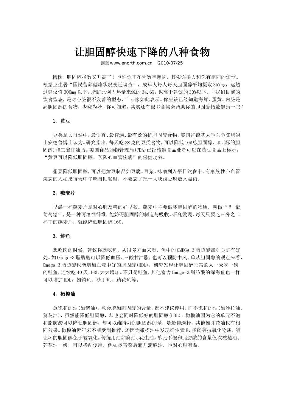 让胆固醇快速下降的八种食物_第1页