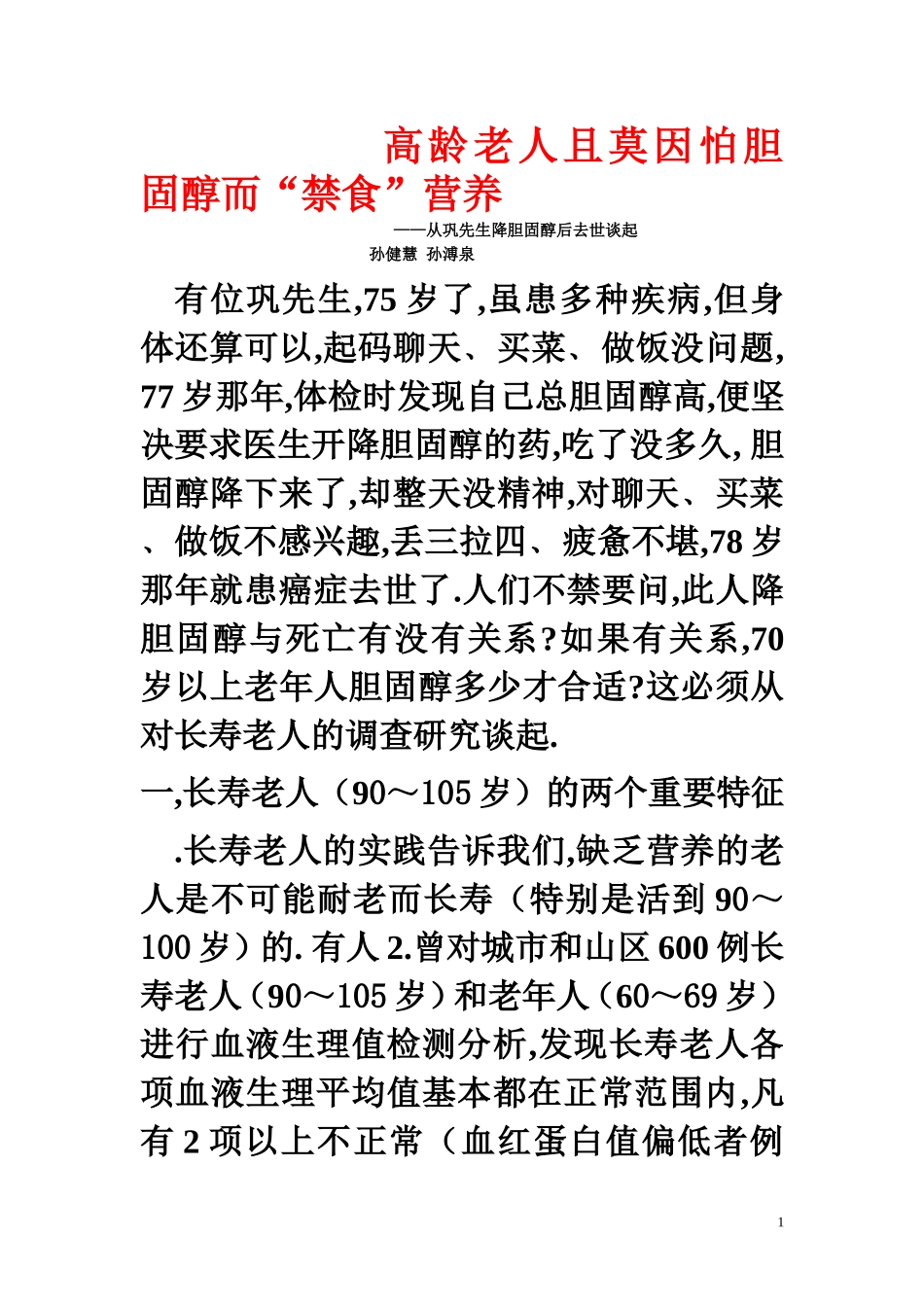 老人且莫因怕胆固醇而禁食营养_第1页
