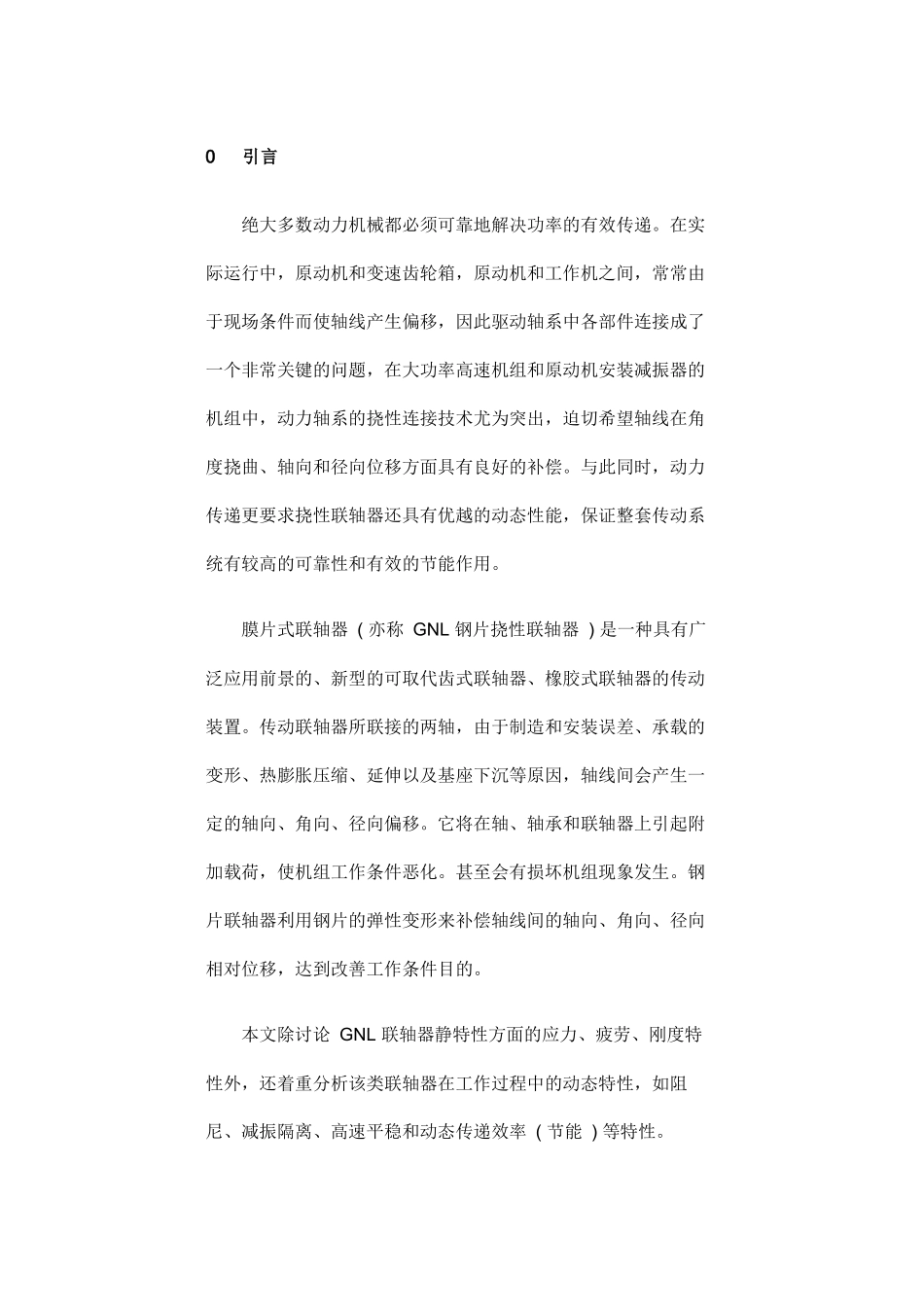 膜片式联轴器性能分析_第2页