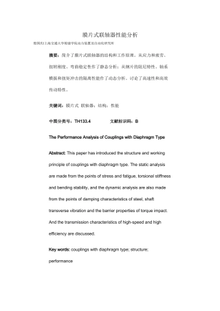 膜片式联轴器性能分析