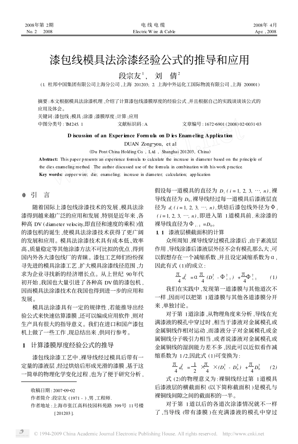 漆包线模具法涂漆经验公式的推导和应用_第1页