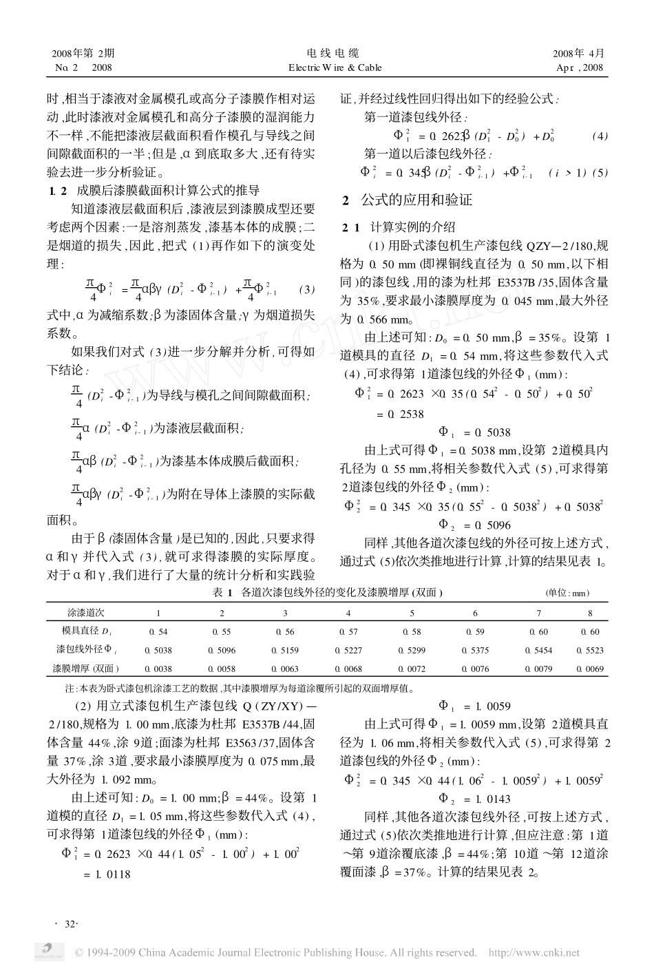 漆包线模具法涂漆经验公式的推导和应用_第2页