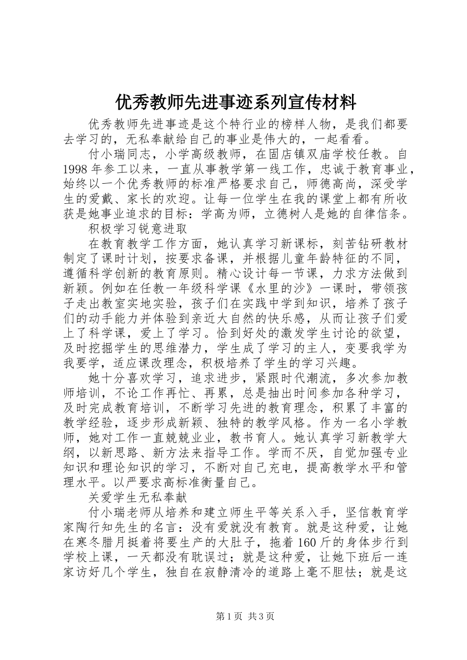 优秀教师先进事迹系列宣传材料_第1页